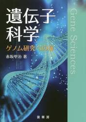 遺伝子科学　ゲノム研究への扉