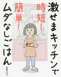 激せまキッチンで時短！簡単！ムダなしごはん