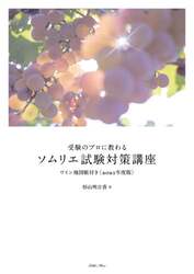 受験のプロに教わるソムリエ試験対策講座　２０２１年度版