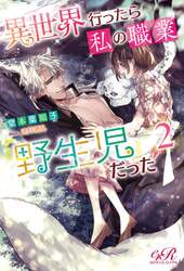 異世界行ったら私の職業『野生児』だった　２