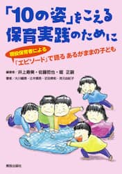「１０の姿」をこえる保育実践のために　現役保育者による「エピソード」で語るあるがままの子ども