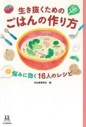 生き抜くためのごはんの作り方　悩みに効く１６人のレシピ