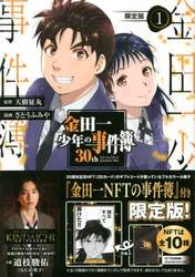 金田一少年の事件簿３０ｔｈ　１　限定版