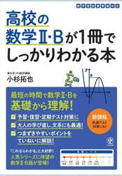 高校の数学２・Ｂが１冊でしっかりわかる本　数学２・Ｂを基礎から最短で！