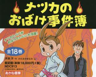 ナツカのおばけ事件簿　１８巻セット