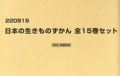 育てて、しらべる日本の生きものずかん　１５巻セット
