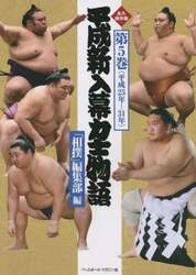 平成新入幕力士物語　永久保存版　第５巻