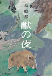 獣の夜
