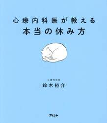 心療内科医が教える本当の休み方