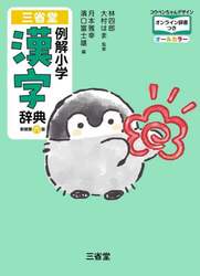 三省堂例解小学漢字辞典　オールカラー　コウペンちゃんデザイン