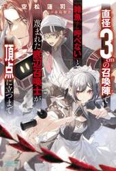 直径３ｃｍの召喚陣（リミットリング）で「雑魚すら呼べない」と蔑まれた底辺召喚士が頂点に立つまで