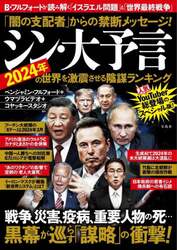 「闇の支配者」からの禁断メッセージ！シン・大予言２０２４年の世界を激震させる陰謀ランキング