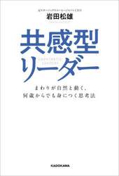 共感型リーダー　まわりが自然と動く、何歳からでも身につく思考法