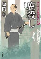 鹿殺し