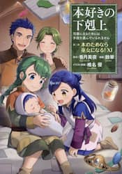 本好きの下剋上　司書になるためには手段を選んでいられません　第２部〔１１〕