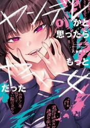ヤンデレかと思ったらもっとヤベー女だった　１