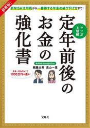 マンガと図解定年前後のお金の強化書　新ＮＩＳＡ活用術から一番得する年金の繰り下げ方まで！