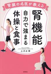 腎臓の名医が教える腎機能自力で強まる体操と食事
