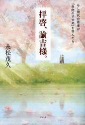 拝啓、諭吉様。　もし現代の若者が『学問のすすめ』を学んだら