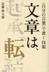 文章は、「転」。　〈自分の言葉〉で書く技術