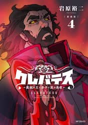 クレバテス　魔獣の王と赤子と屍の勇者　４
