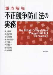 重点解説不正競争防止法の実務