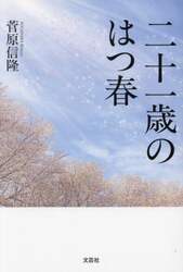 二十一歳のはつ春