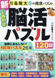 川島隆太教授の健康パズル新しあわせ脳活パズル１２０日