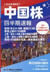 中国株四半期速報　２０２５年新年号