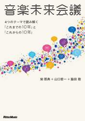 音楽未来会議　４つのテーマで読み解く「これまでの１０年」と「これからの１０年」