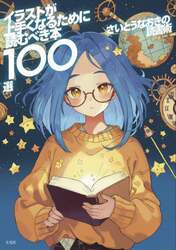 さいとうなおきの読書術　イラストが上手くなるために読むべき本１００選