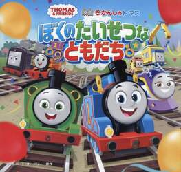 映画きかんしゃトーマスぼくのたいせつなともだち