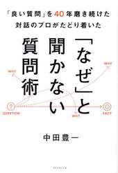 「良い質問」を４０年磨き続けた対話のプロがたどり着いた「なぜ」と聞かない質問術