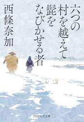 六つの村を越えて髭をなびかせる者