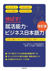 伸ばす！就活能力・ビジネス日本語力　日本で働くための「４つの能力」養成ワークブック