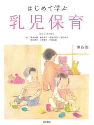 はじめて学ぶ乳児保育