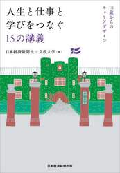 人生と仕事と学びをつなぐ１５の講義　１８歳からのキャリアデザイン