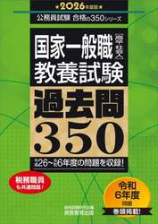 国家一般職〈高卒・社会人〉〈教養試験〉過去問３５０　２０２６年度版