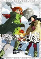 魔法使いの嫁　２２