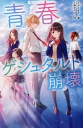 青春ゲシュタルト崩壊