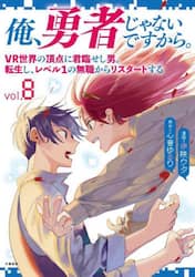 俺、勇者じゃないですから。　ＶＲ世界の頂点に君臨せし男。転生し、レベル１の無職からリスタートする　８