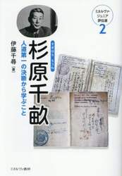 杉原千畝　人道第一の決断から学ぶこと