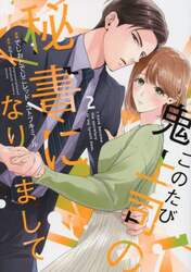 このたび鬼上司の秘書になりまして　２