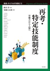 移民・ディアスポラ研究　１３