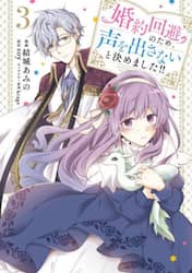 婚約回避のため、声を出さないと決めました！！　３