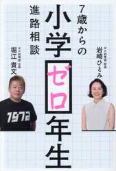 小学ゼロ年生　７歳からの進路相談