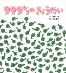 ９９９ひきのきょうだい　しかけ絵本