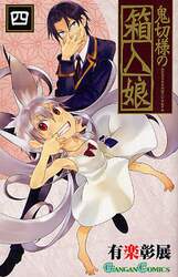 鬼切様の箱入娘　　　４