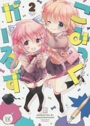 こみっくがーるず　　　２