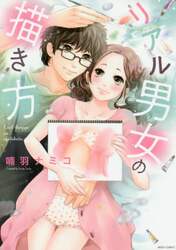 リアル男女の描き方